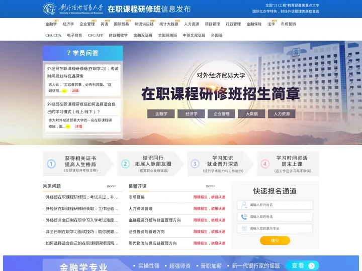对外经济贸易大学在职研究生_报考流程_报名条件_2024招生简章汇总-招生专业目录及学费一览_在职研究生招生信息网