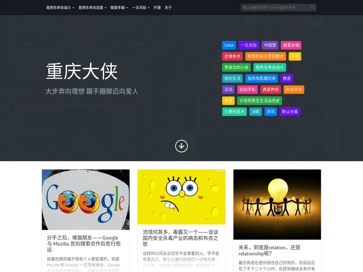 重庆大侠 – 大步奔向理想 蹑手蹑脚迈向爱人