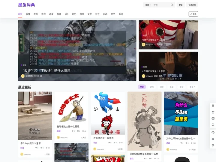 墨鱼词典 – 网络流行梗百科词典。
