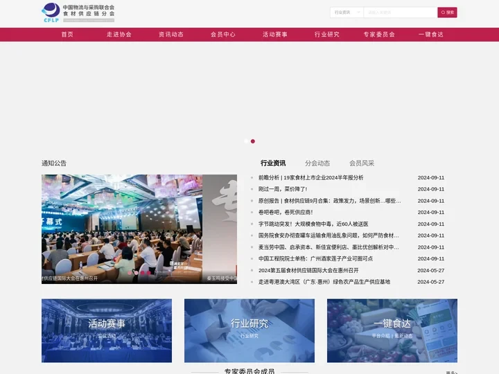 中国物流与采购联合会·食材供应链分会