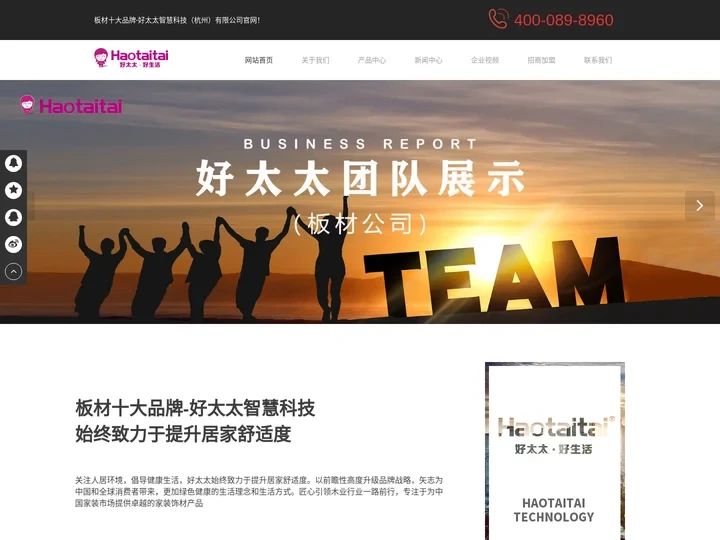 板材招商加盟-好太太板材-板材十大品牌-好太太全屋定制-好太太智慧科技（杭州）有限公司