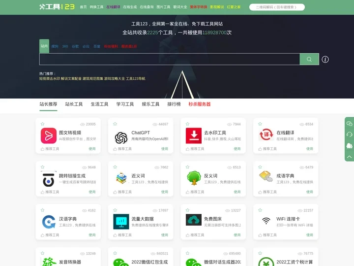 在线工具_第一家纯在线免安装的工具网站【免费使用】- 工具123