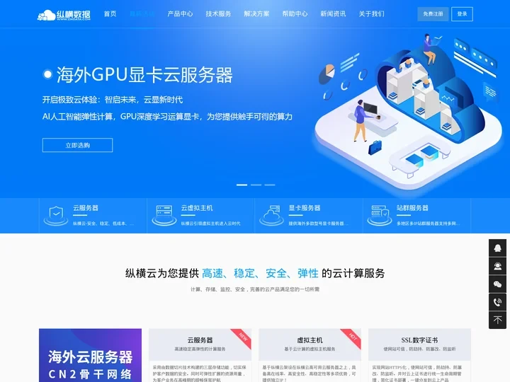 纵横云-多ip站群服务器租用-GPU显卡服务器租赁-动态拨号vps-高防大带宽服务器-海外云服务器