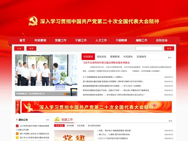 铜仁智慧党建云