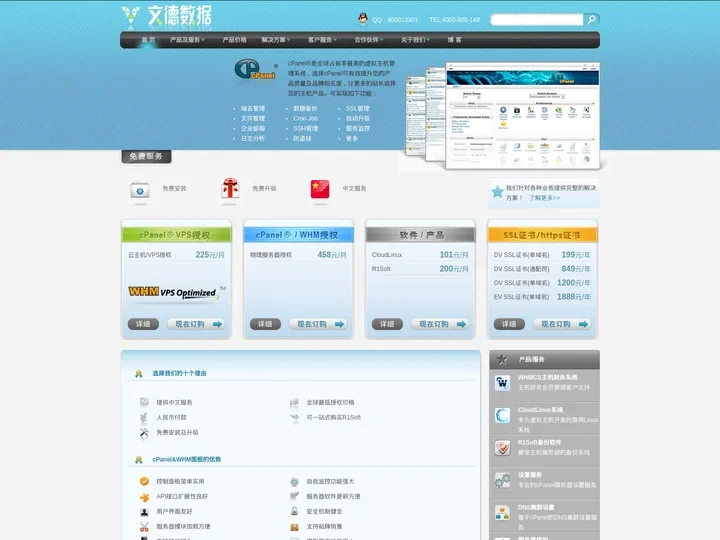 文德数据-cPanel虚拟主机管理系统经销商|专业的IDC解决方案提供商
