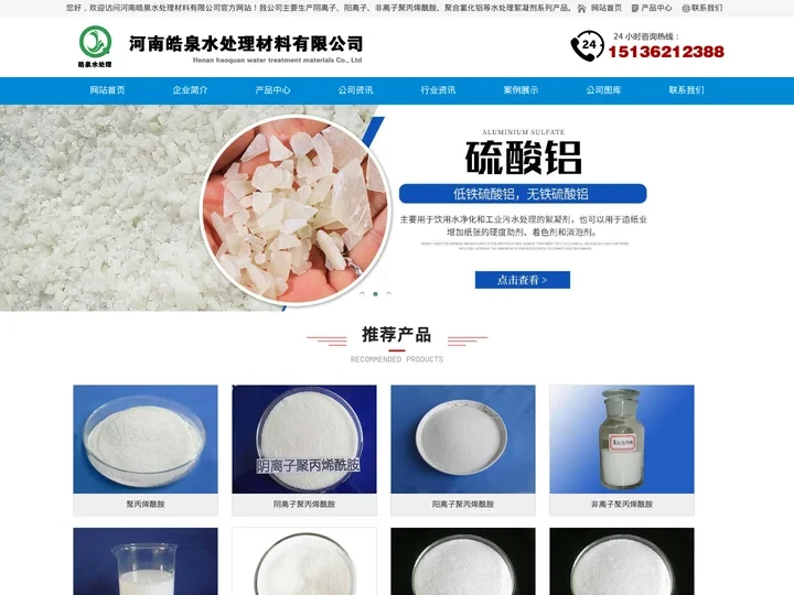 PAM-聚丙烯酰胺-聚合氯化铝-碱式氯化铝-聚合氯化铝铁-河南皓泉水处理材料有限公司