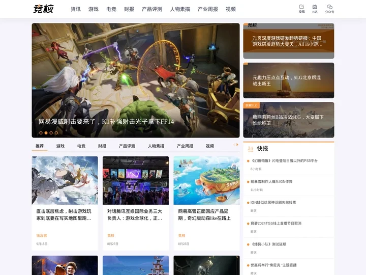 竞核-国内首家游戏电竞媒体厂牌