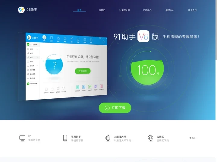 91助手官网-智能手机用户必备软件