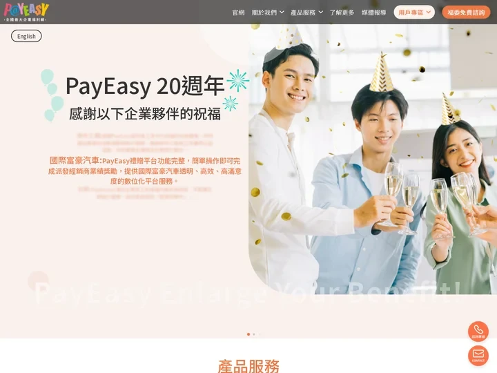 PayEasy全國最大企業福利網｜一站式員工福利整合平台