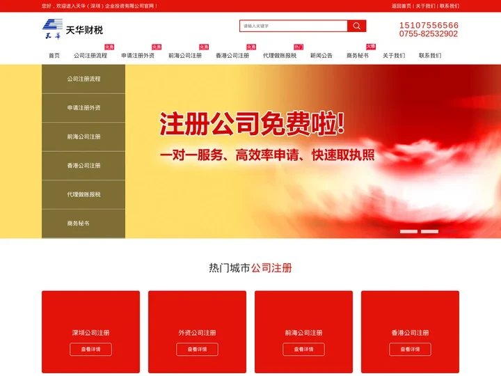 深圳注册前海公司|注册外资公司|公司快速注册|公司记账报税-深圳天华财税