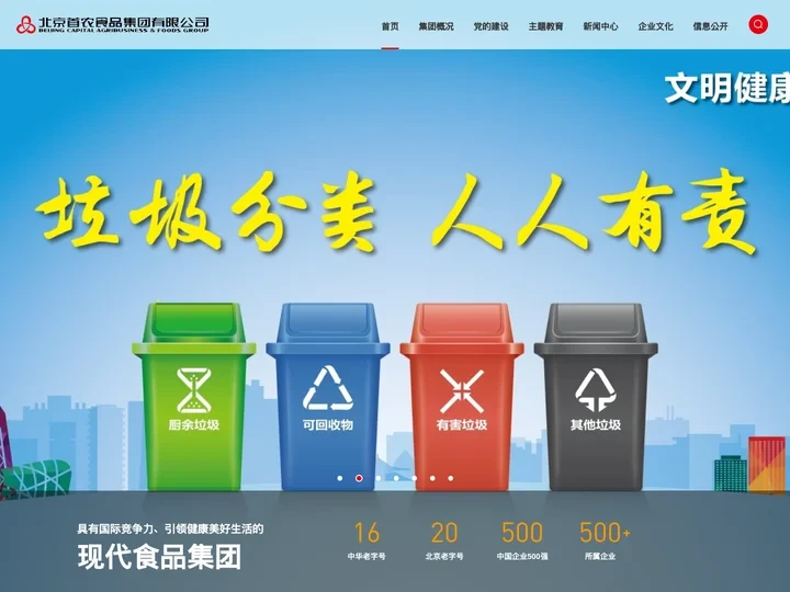 北京首农食品集团有限公司