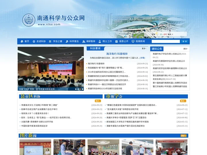 南通市科学技术协会