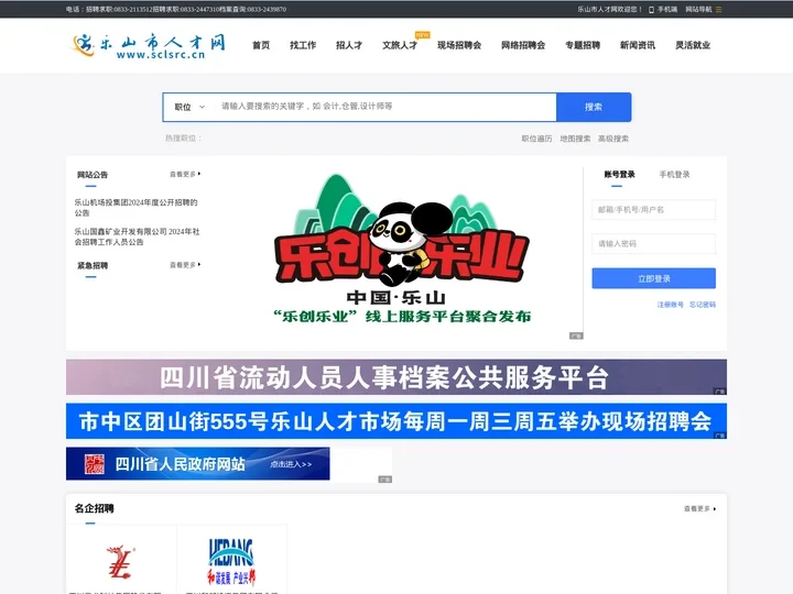 乐山市人才网（乐山市人力资源和社会保障局主办，乐山市人力资源服务中心承办）