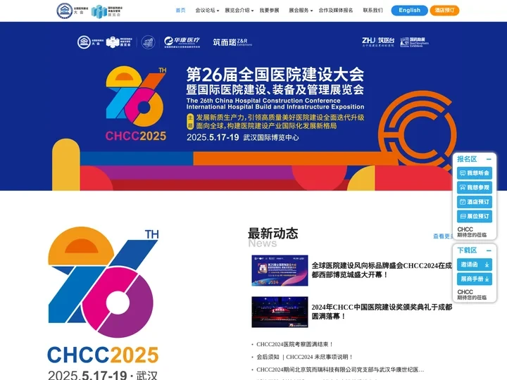 CHCC全国医院建设大会