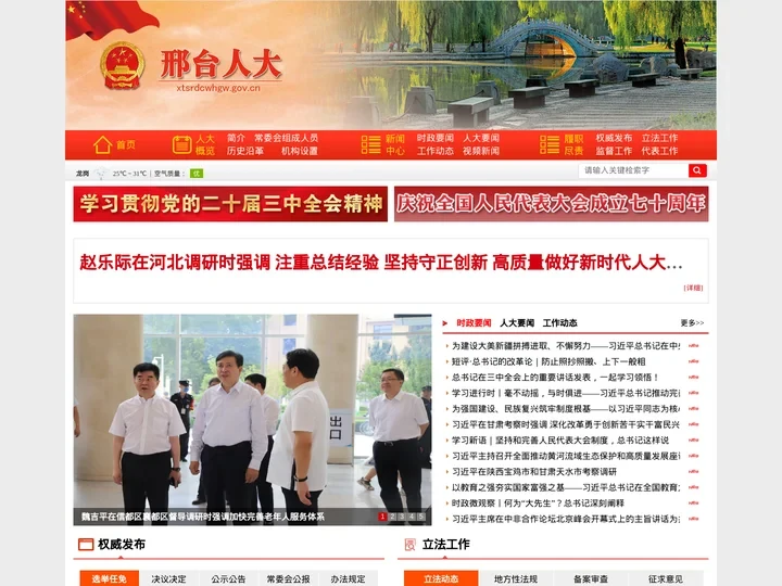 邢台市人民代表大会常务委员会