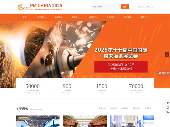 中国国际粉末冶金展览会-注射成型-金属3D打印-烧结设备-新之联伊丽斯展览