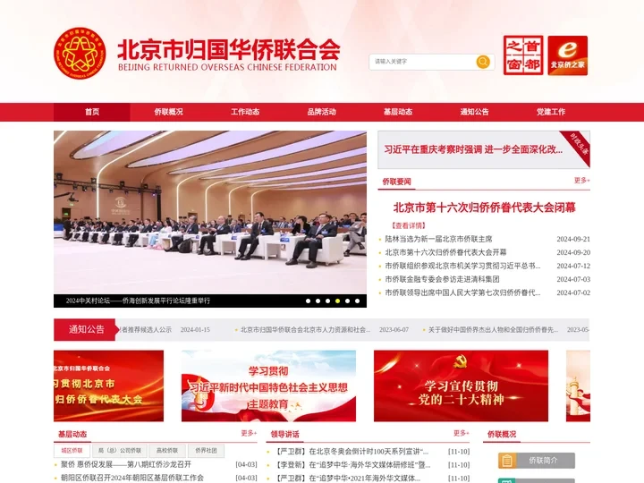 北京市归国华侨联合会