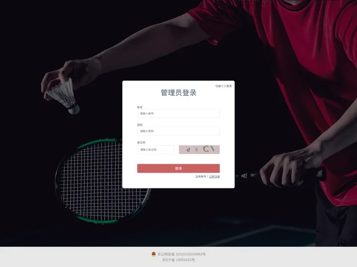 中国羽协运动员教练员信息管理系统