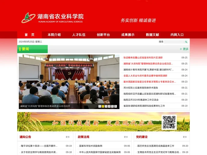 湖南省农业科学院