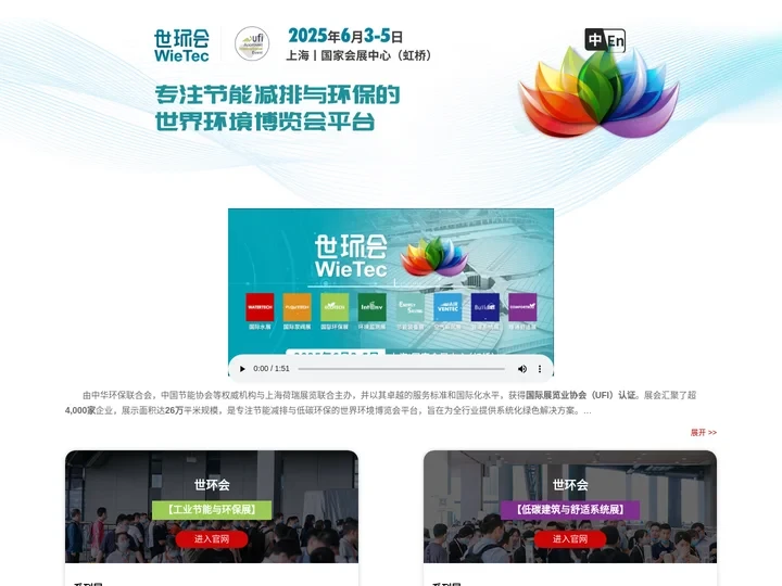 世环会 wietec | 环保展