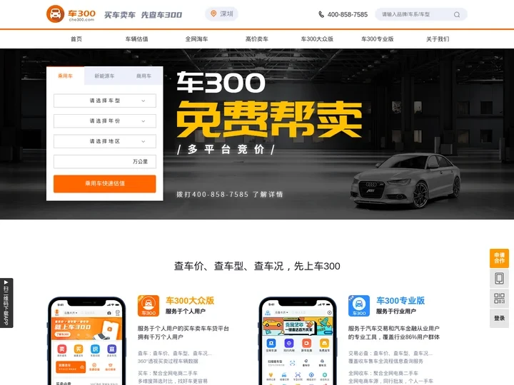 车300 - 二手车评估 - 查询车型、车价、车况、卖车、买车