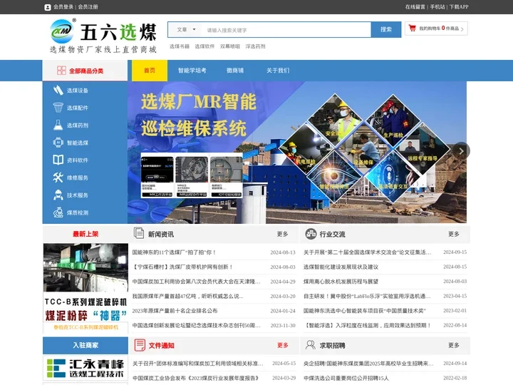 五六选煤一站通-选煤物资厂家线上直营商城
