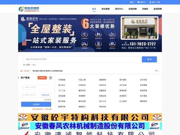 繁昌招聘网·提供芜湖地区最新最全的企业招聘信息，繁昌地区最大的人才库！