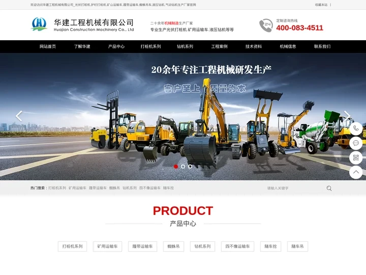 光伏打桩机|液压打桩机|矿用运输车|履带运输车|蜘蛛吊|液压钻机|气动钻机-华建工程机械有限公司