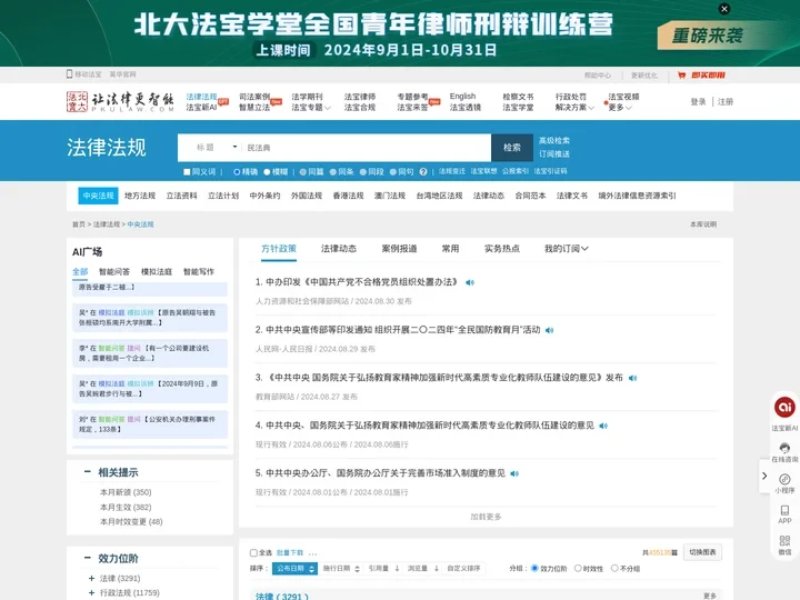 法律法规数据库-法律法规检索系统-北大法宝V6官网