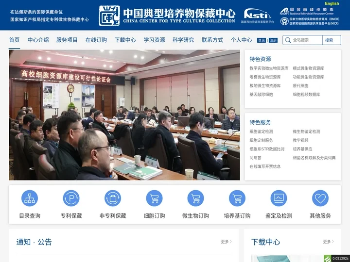 中国典型培养物保藏中心