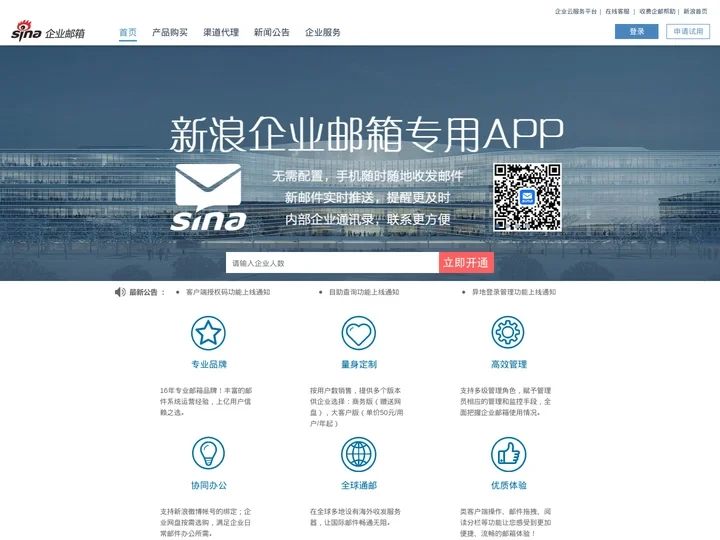 新浪企业邮箱-十年运营、专业服务