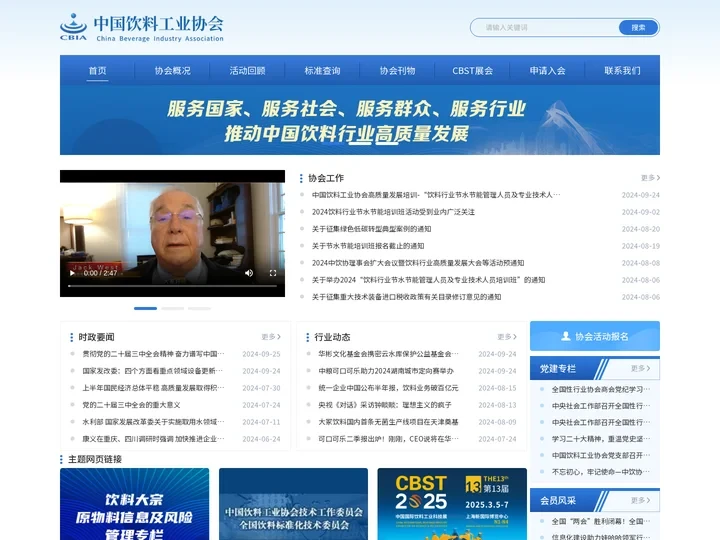 中国饮料工业协会