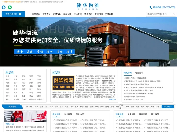 广州物流公司_广州货运公司_物流专线-健华物流