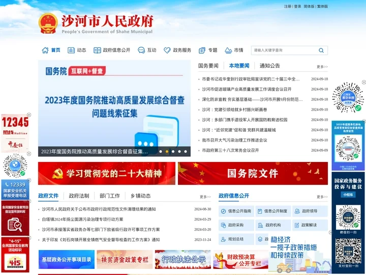 沙河市人民政府