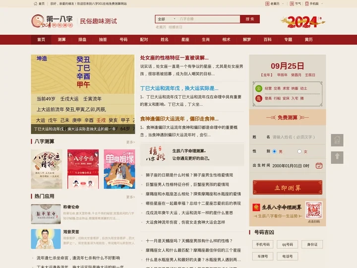 免费八字算命,生辰八字合婚,周易起名测名占卜,四柱八字排盘-八字网