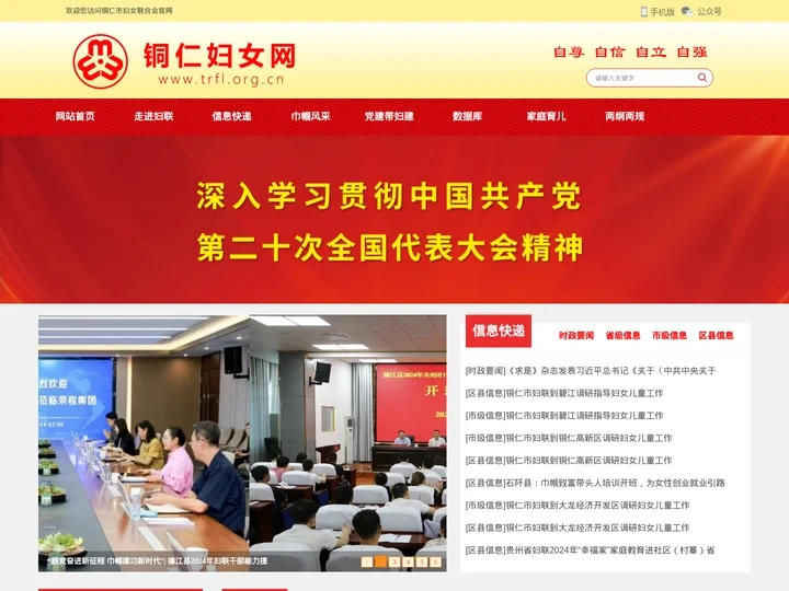 铜仁市妇女联合会官网