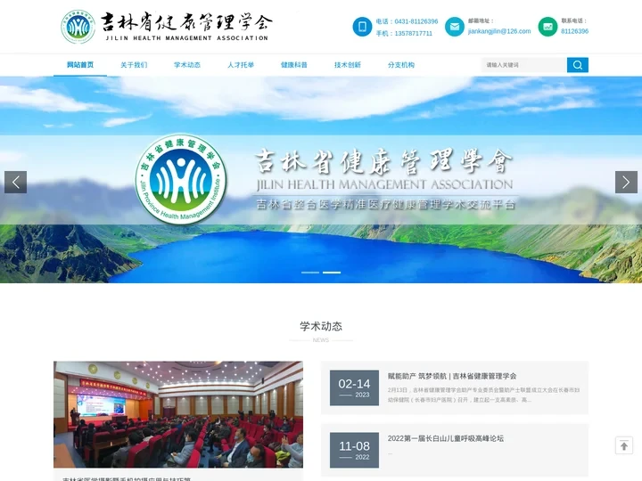 吉林省健康管理学会