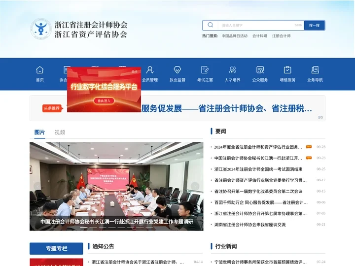 浙江省注册会计师协会