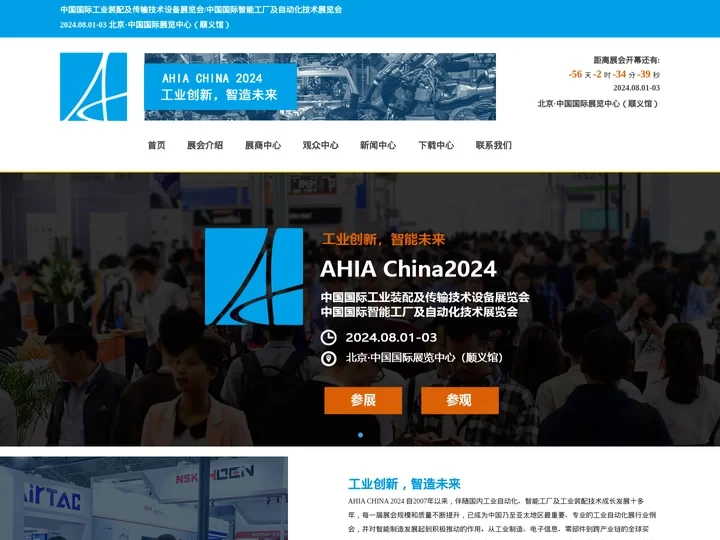 2024北京智能工厂及自动化技术与工业装配展览会