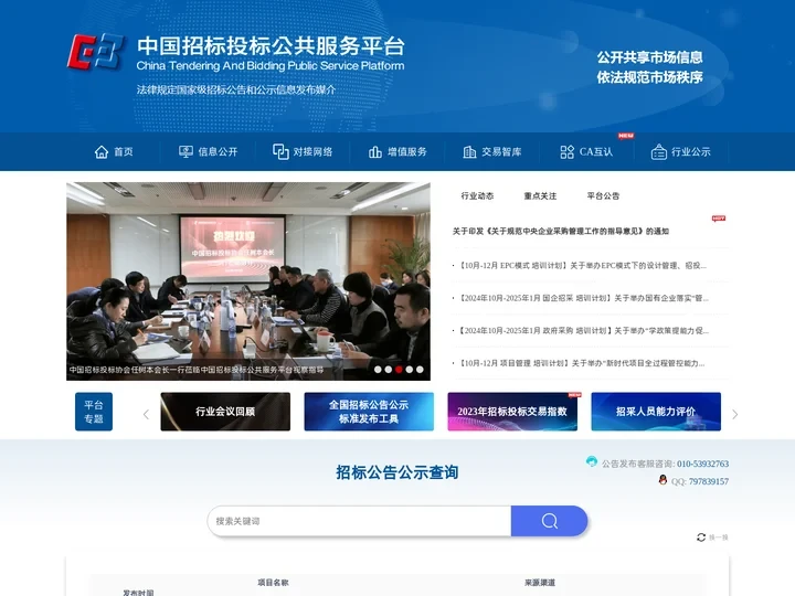 中国招标投标公共服务平台