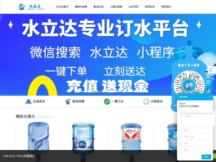 桶装水_瓶装水_配送公司_水站电话-水立达-送水行业知名品牌