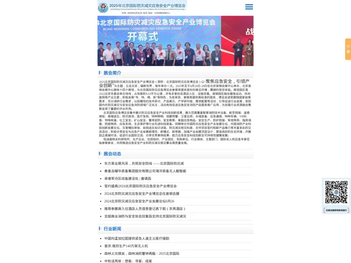 2025北京国际防灾减灾应急安全产业博览会官方网|FZEXPOCN|