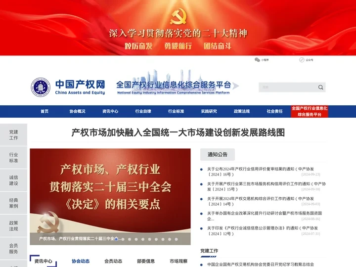 中国企业国有产权交易机构协会