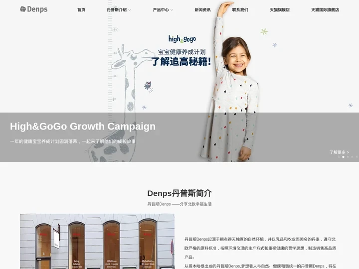 丹普斯长高高奶粉_儿童成长奶粉_High&GoGo长高奶粉-长高高丹普斯（上海）贸易有限公司