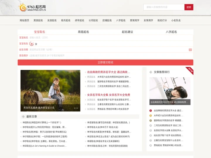 取名字大全免费查询,宝宝取名,生辰八字取名,男孩女孩起名,起名字大全免费,怎么样如何起好听吉利的名字好不好-9763起名