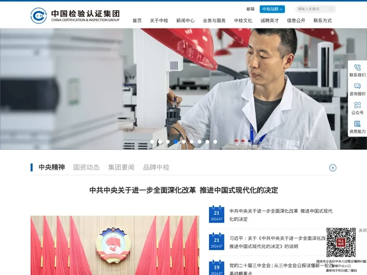 中国检验认证集团