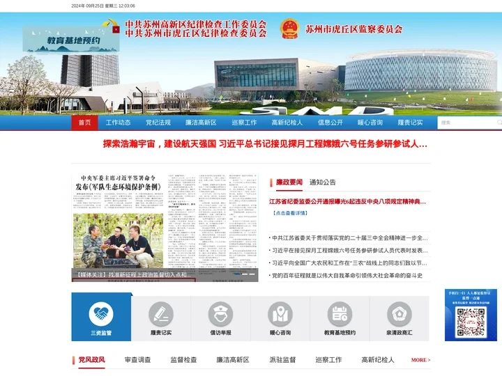 风清高新网-苏州高新区纪委网站-中共苏州高新区纪律检查工作委员会-中共苏州虎丘区纪律检查委员会-苏州市虎丘区监察委员会