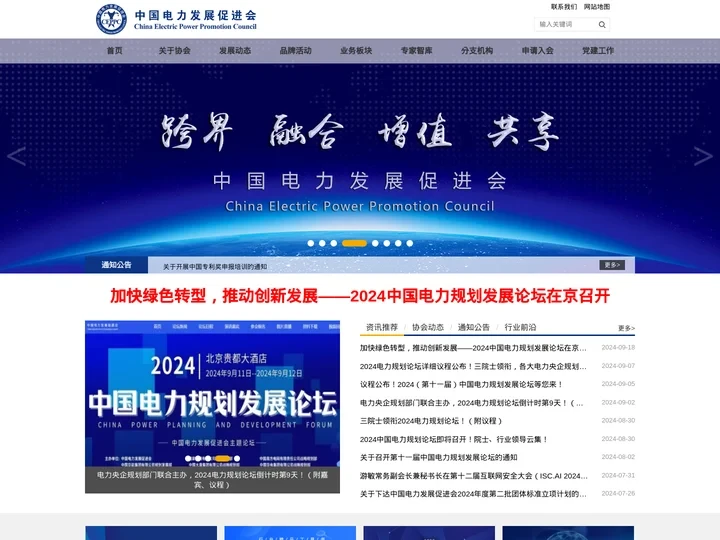 中国电力发展促进会