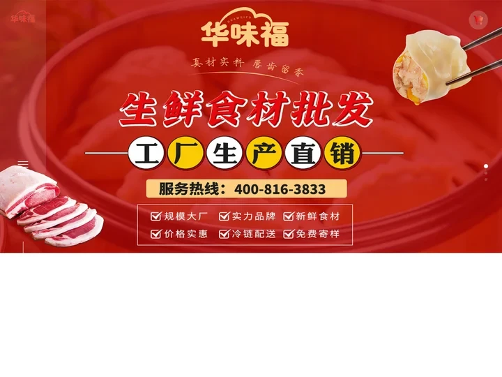 「广州华味福」饺子云吞批发-饺子云吞店行业原材料生产厂家