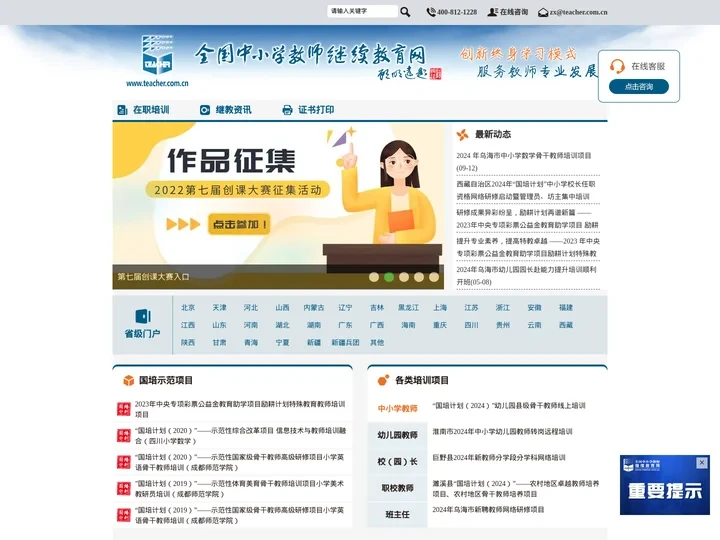 全国中小学教师继续教育网（北京继教网教育科技发展有限公司）